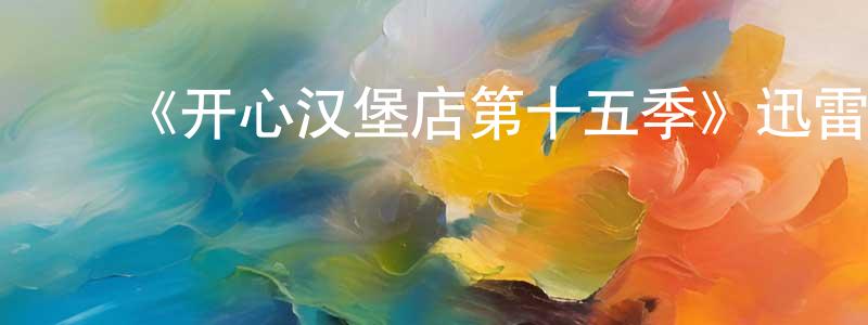 影视迷卞晨光的个人博客,《开心汉堡店第十五季》迅雷下载/在线观看-动漫卡通-美剧天堂